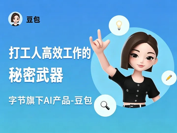 豆包AI网页版-体验智能创作