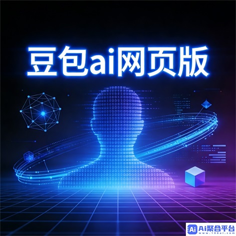 豆包AI写作功能 - 智能对话与文案创作